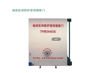 江西地铁区间防护密闭隔断门