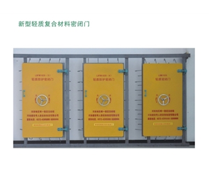 江西新型轻质复合材料密闭门